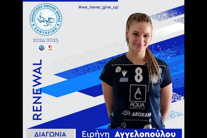«Σαντορινιά» και φέτος η Ειρήνη Αγγελοπούλου