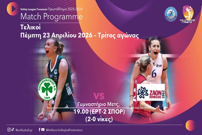 Παναθηναϊκός – ΖΑΟΝ (3ος τελικός – 23/4, 19:00, ΕΡΤ2-ΣΠΟΡ): Πράσινο matchball στο Μετς
