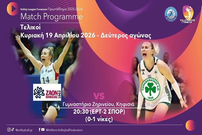 Ο τίτλος περνά από το Ζηρίνειο