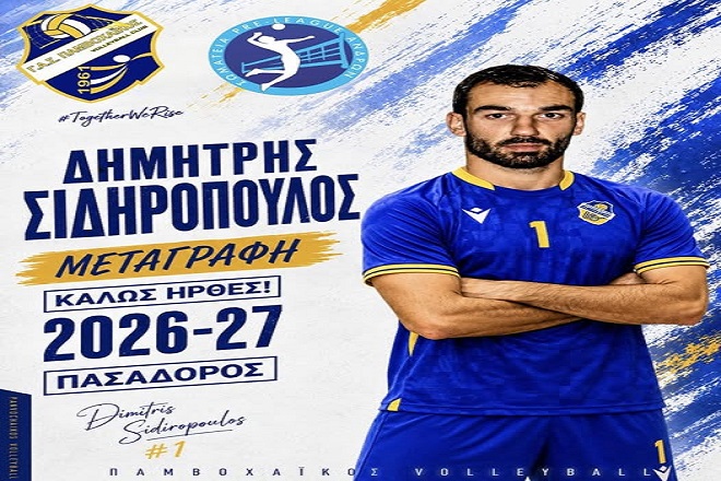 Σημαντική προσθήκη με Σιδηρόπουλο για τον Παμβοχαϊκό